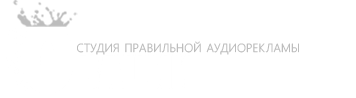 Студия аудиорекламы - Овации Продакшн